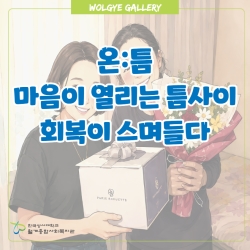 정신건강사업 [온:틈]